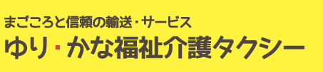 ゆり・かな福祉介護タクシー