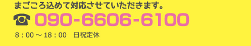 090-6606-6100