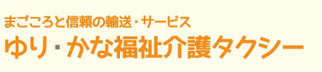 ゆり・かな福祉介護タクシー