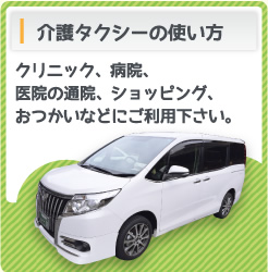 介護タクシーの使い方