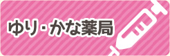 ゆり・かな薬局