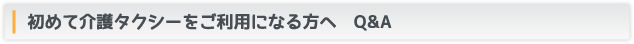 初めて介護タクシーをご利用になる方へ Q&A